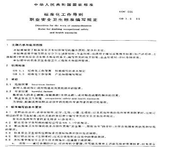 GB 1.8-1989 标准化工作导则 职业安全卫生标准编写规定
