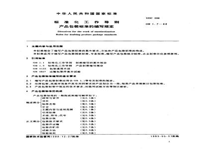 GB/T 1.7-1988 标准化工作导则 产品包装标准的编写规定