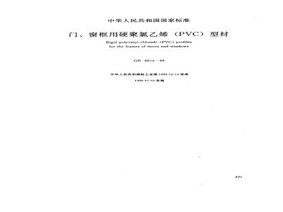 GB 8814-1988 门、窗框用硬氯乙烯(PVC-u)型材