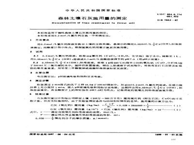 GB 7862-1987 森林土壤石灰施用量的测定