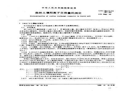 GB 7863-1987 森林土壤阳离子交换量的测定