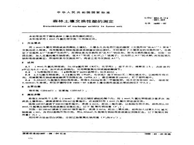 GB 7860-1987 森林土壤交换性酸的测定