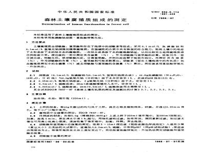 GB 7858-1987 森林土壤腐殖质组成的测定