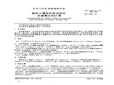 GB 7857-1987 森林土壤有机质的测定及碳氮比的计算