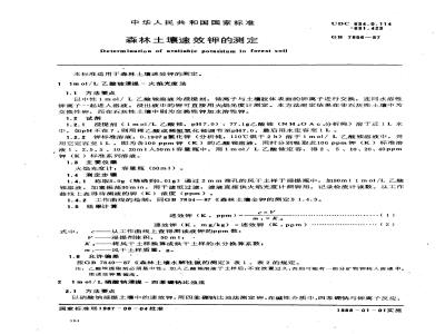 GB 7856-1987 森林土壤速效钾的测定