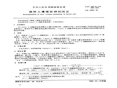GB 7855-1987 森林土壤缓效钾的测定