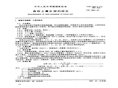 GB 7854-1987 森林土壤全钾的测定