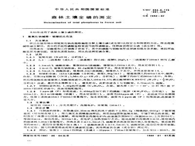 GB 7852-1987 森林土壤全磷的测定