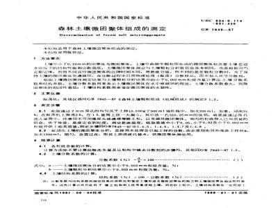 GB 7846-1987 森林土壤微团聚体组成的测定