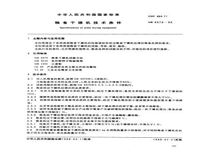 GB 8876-1988 粮食干燥机技术条件