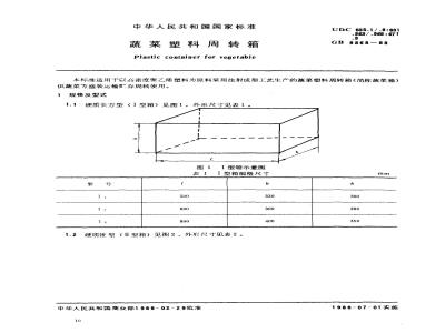 GB 8868-1988 蔬菜塑料周转箱