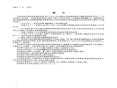 GB/T 1.6-1997 标准化工作导则 第1单:标准的起草与表述规则 第6部分:术语标准编写规定