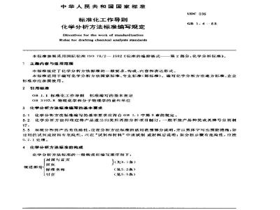 GB/T 1.4-1988 标准化工作导则 化学分析方法标准编写规定