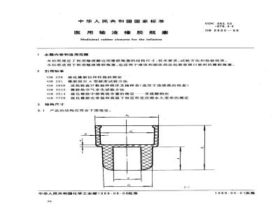 GB 9890-1988 医用输液橡胶瓶塞