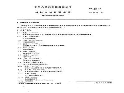 GB 9886-1988 橡胶火焰试验术语