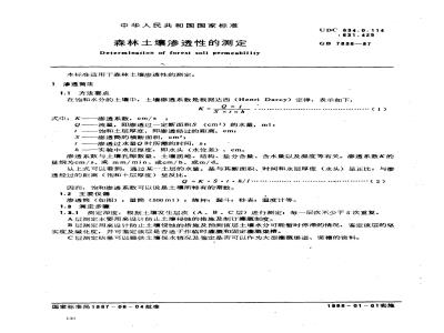GB 7838-1987 森林土壤渗透性的测定