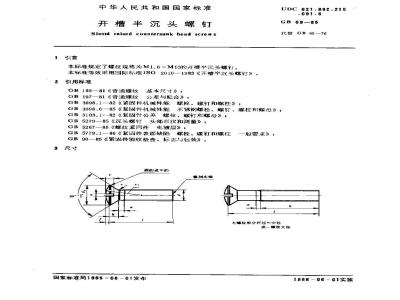 GB 69-1985 开槽半沉头螺钉