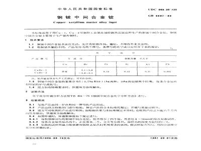 GB 6897-1986 铜铍中间合金锭