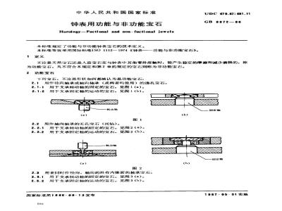 GB 6872-1986 钟表用功能与非功能宝石