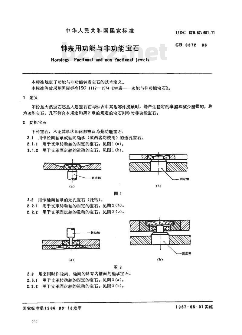 GB 6872-1986 钟表用功能与非功能宝石