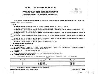 GB 7719-1987 声发射检测仪器的性能测试方法