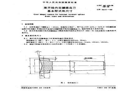 GB 6341-1986 渐开线内花键插齿刀基本型式和尺寸