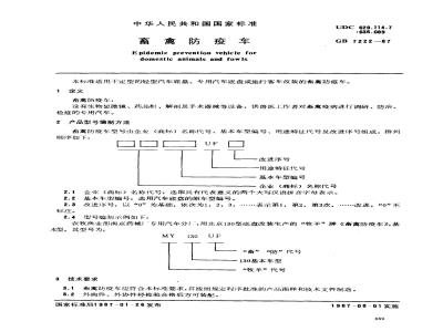 GB 7222-1987 畜禽防疫车