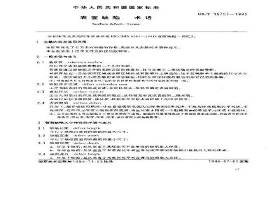 GB/T 15757-1995 表面缺陷 术语