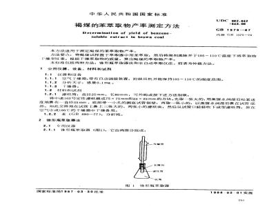 GB/T 1575-1987 褐煤的苯萃取物产率测定方法