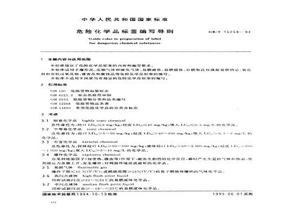 GB/T 15258-1994 危险化学品标签编写导则