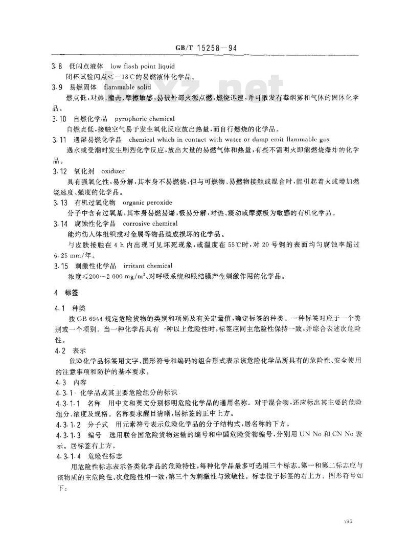 GB/T 15258-1994 危险化学品标签编写导则