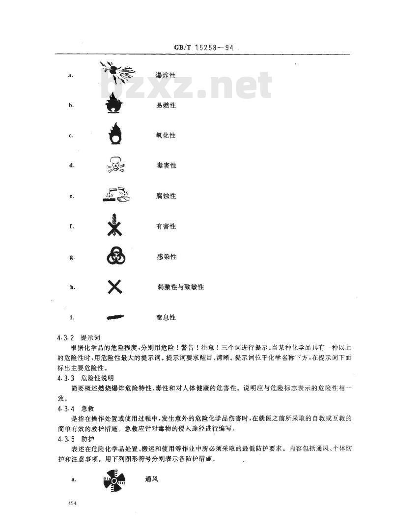 GB/T 15258-1994 危险化学品标签编写导则