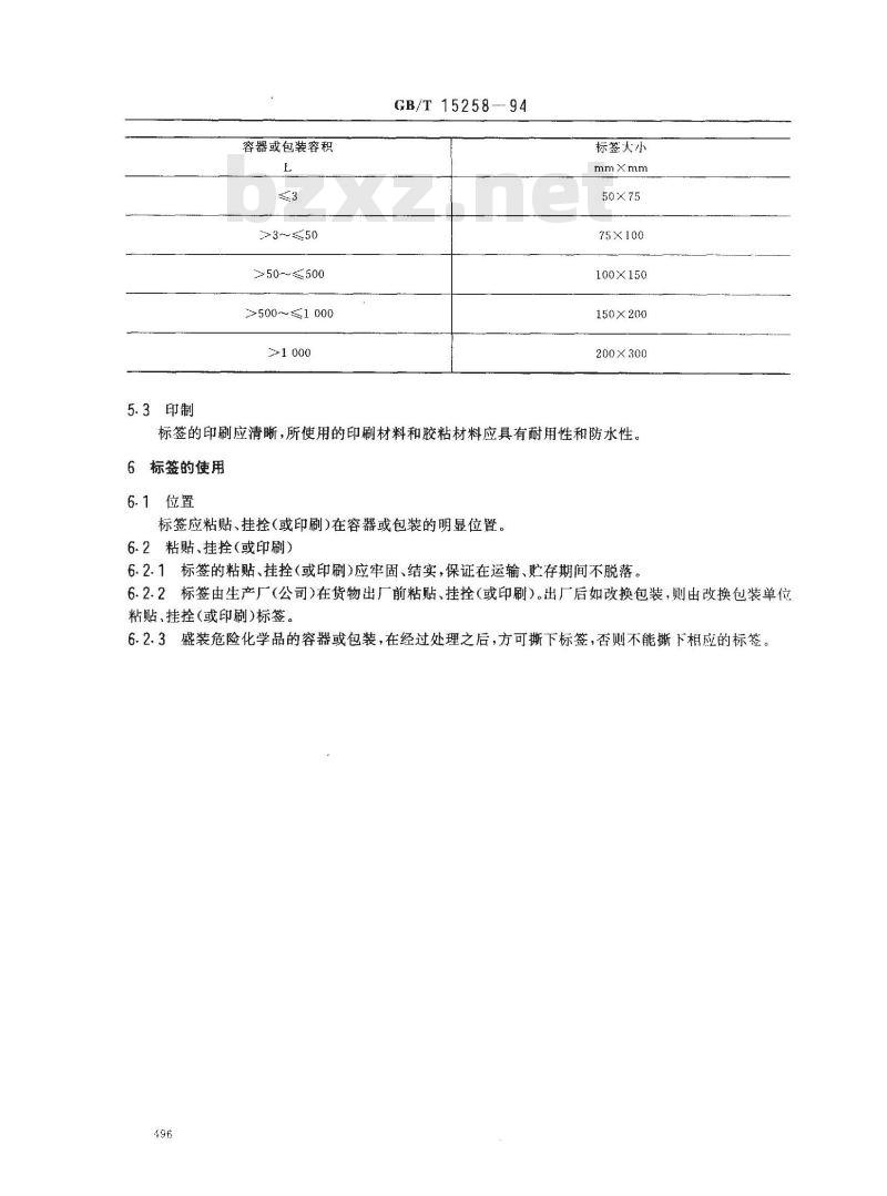 GB/T 15258-1994 危险化学品标签编写导则