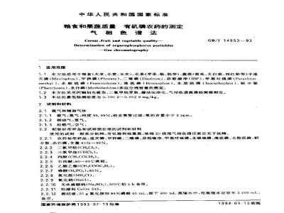 GB/T 14553-1993 粮食和果蔬质量 有机磷农药的测定 气相色谱法