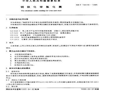 GB/T 15519-1995 钢铁化学氧化膜