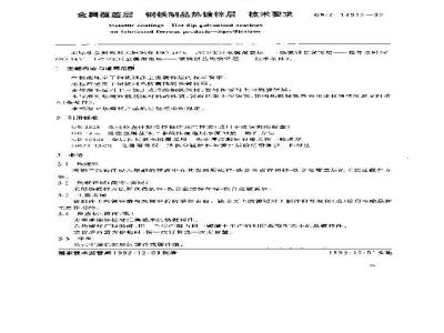 GB/T 13912-1992 金属覆盖层 钢铁制品热镀锌层 技术要求