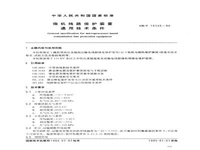 GB/T 15145-1994 微机线路保护装置通用技术条件