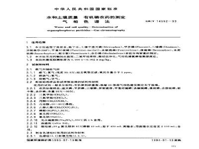 GB/T 14552-1993 水和土壤质量 有机磷农药的测定 气相色谱法