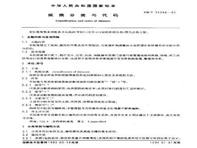 GB/T 14396-1993 疾病分类与代码