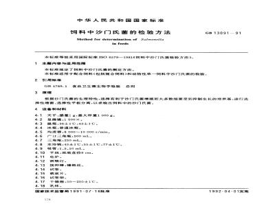 GB 13091-1991 饲料中沙门氏菌的检验方法