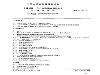 GB/T 14550-1993 土壤质量 六六六和滴滴涕的测定 气相色谱法