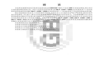 GB/T 15496-1995 企业标准化工作指南