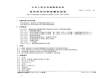 GB/T 14258-1993 条码符号印制质量检验