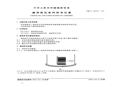 GB/T 14257-1993 通用商品条码符号位置