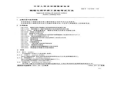GB/T 15169-1994 钢熔化焊手焊工资格考试方法