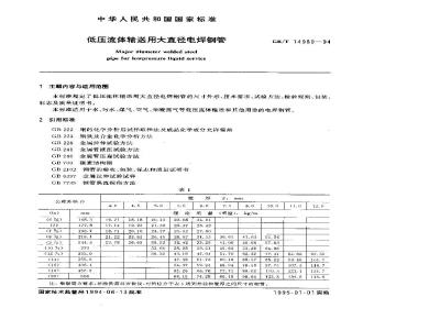 GB/T 14980-1994 低压流体输送用大直径电焊钢管