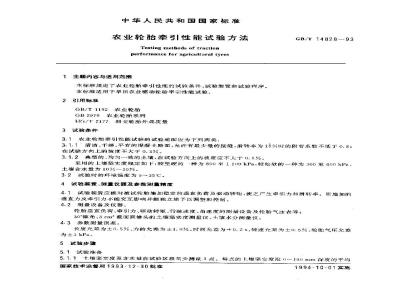 GB/T 14828-1993 农业轮胎牵引性能试验方法