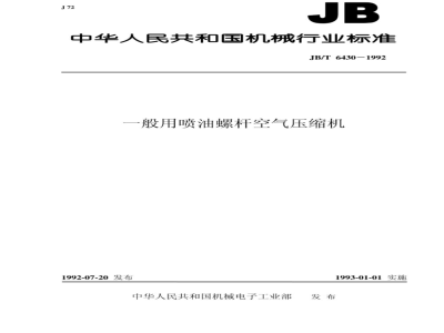 JB/T 6430-1992 一般用喷油螺杆空气压缩机