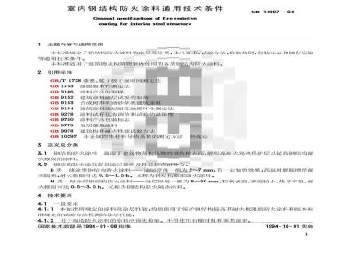 GB 14907-1994 钢结构防火涂料通用技术条件