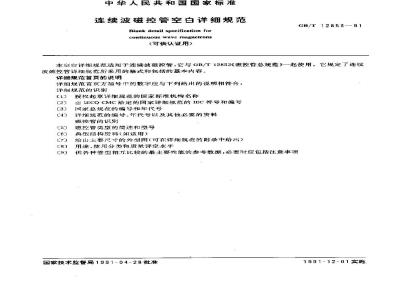 GB/T 12853-1991 连续波磁控管空白详细规范 (可供认证用)